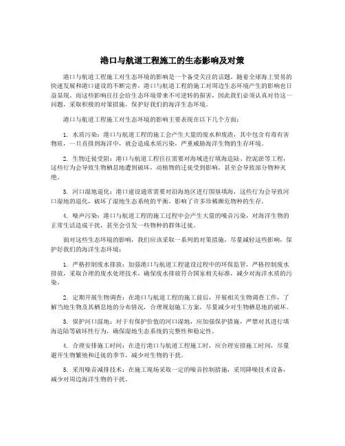 港口与航道工程施工的生态影响及对策