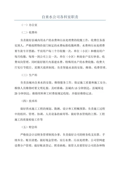 自来水公司各科室职责