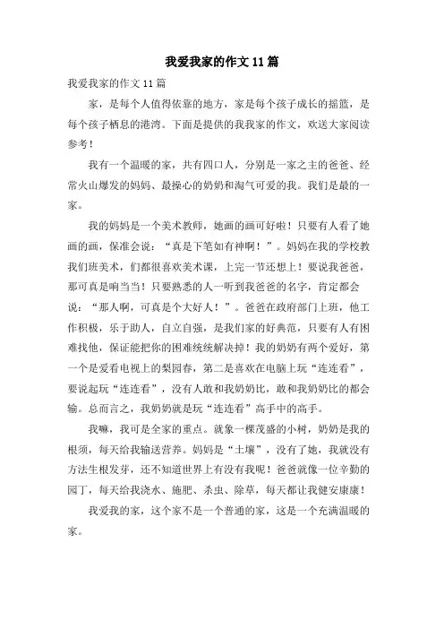 我爱我家的作文11篇