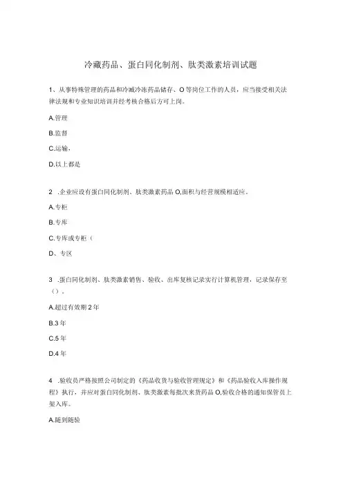 冷藏药品蛋白同化制剂肽类激素培训试题 1