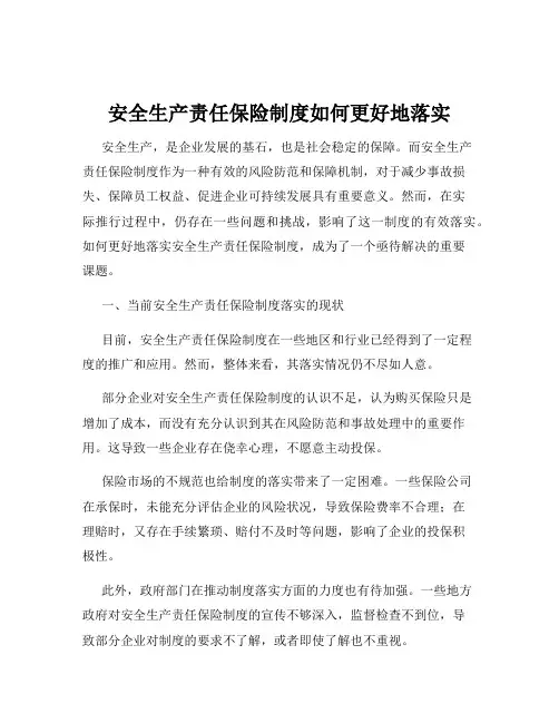 安全生产责任保险制度如何更好地落实