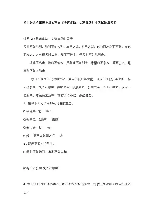 初中初中语文八年级上册文言文《得道多助,失道寡助》中考试题及答案