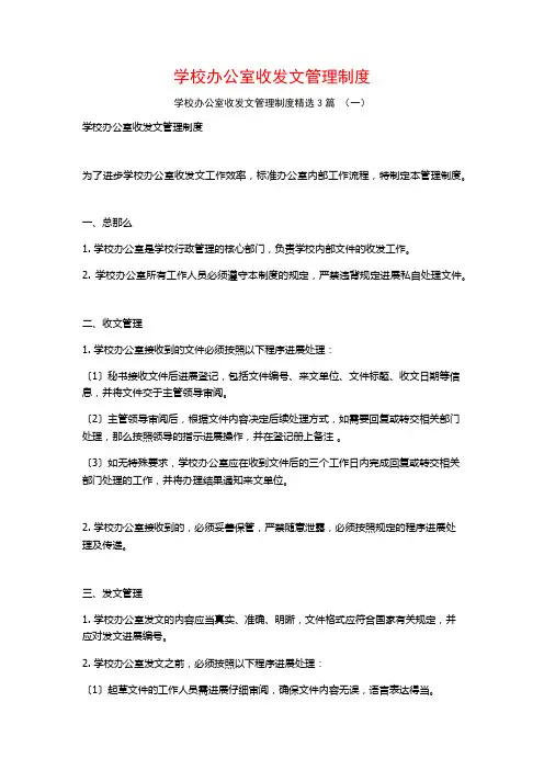 学校办公室收发文管理制度3篇