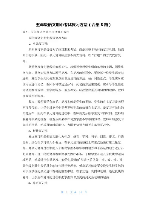 五年级语文期中考试复习方法(合集8篇)