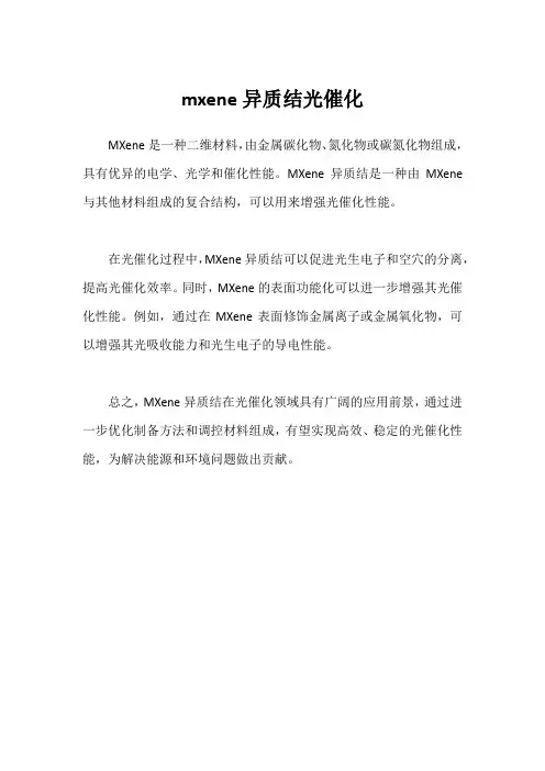 mxene异质结光催化