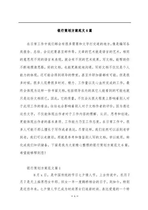 银行策划方案范文6篇