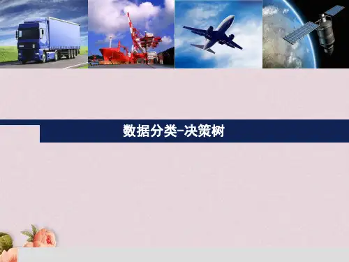 数据分类-决策树(PPT 71页)