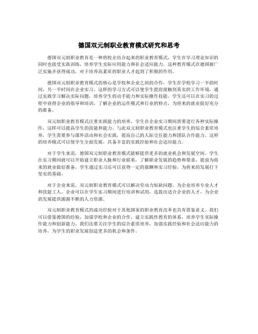 德国双元制职业教育模式研究和思考