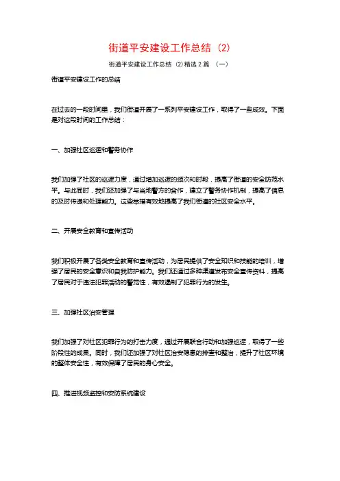 街道平安建设工作总结2篇