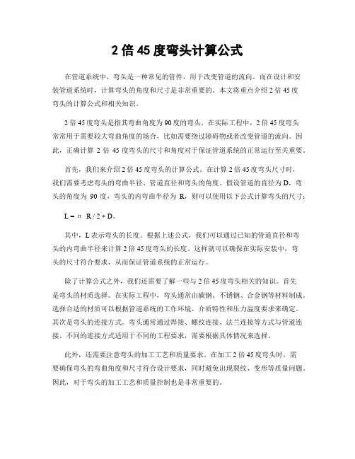 2倍45度弯头计算公式