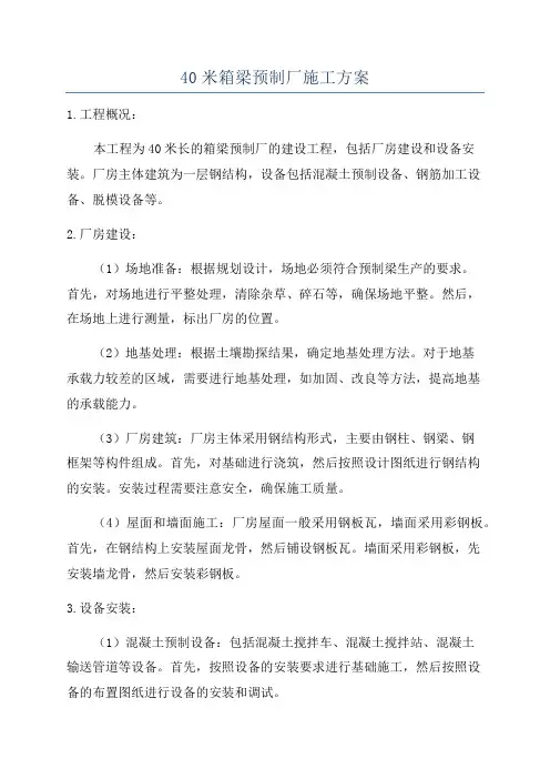 40米箱梁预制厂施工方案