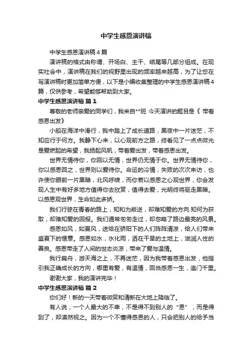 中学生感恩演讲稿