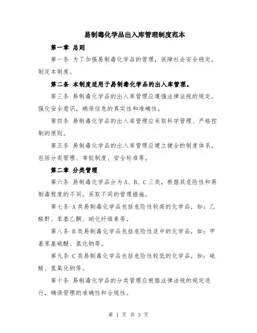易制毒化学品出入库管理制度范本
