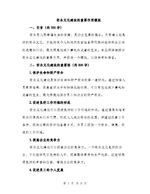 安全文化建设的重要作用模版（三篇）