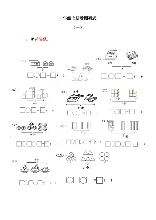 小学一年级上册看图列式题