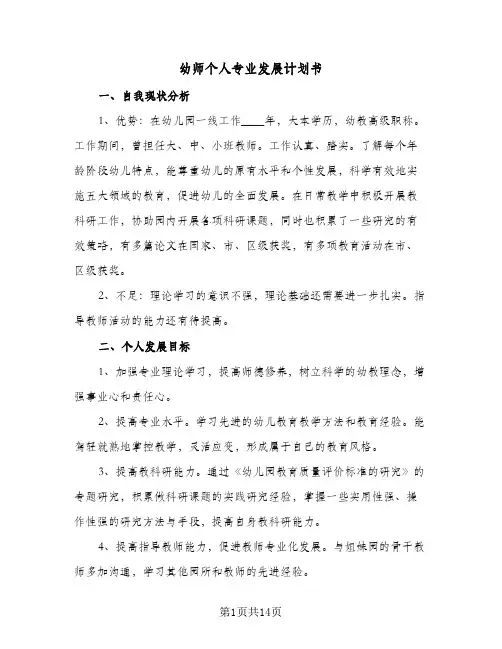 幼师个人专业发展计划书(七篇)