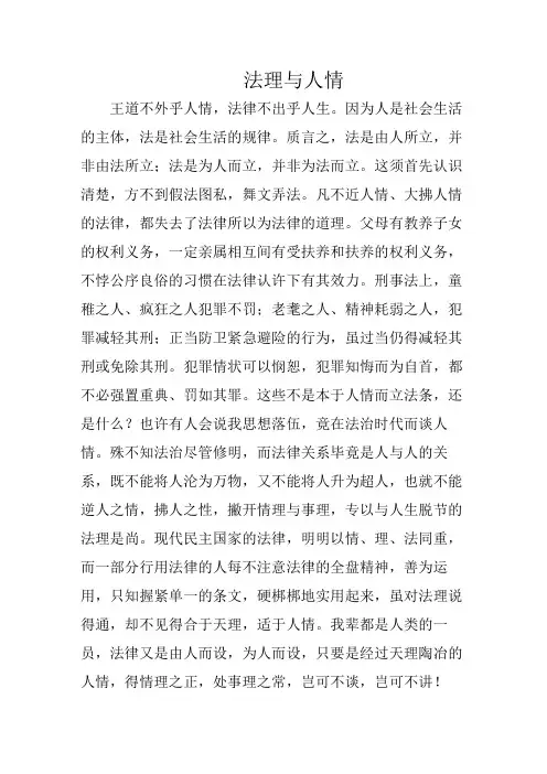 法理是人情的保障,人情是法理的依归作文