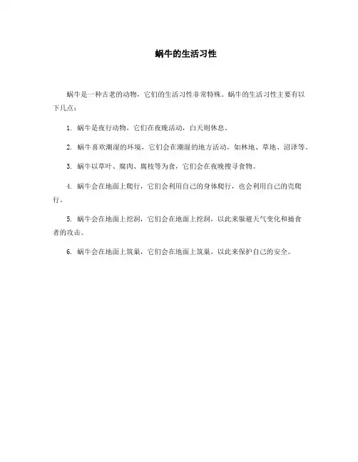 蜗牛的生活习性