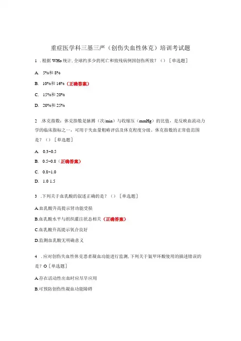 重症医学科三基三严(创伤失血性休克)培训考试题