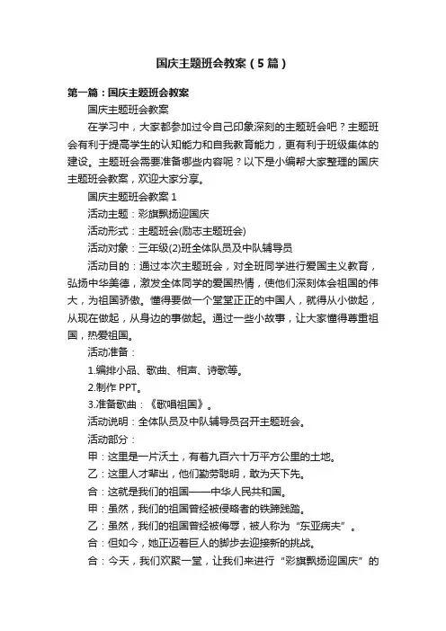 国庆主题班会教案（5篇）