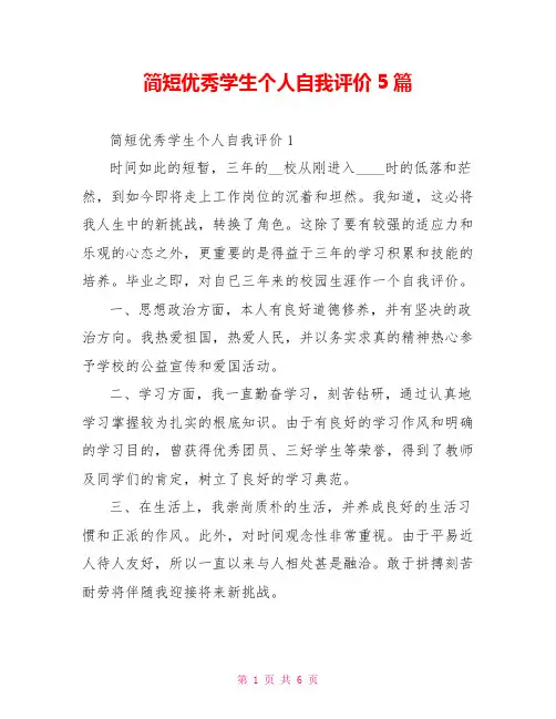简短优秀学生个人自我评价5篇