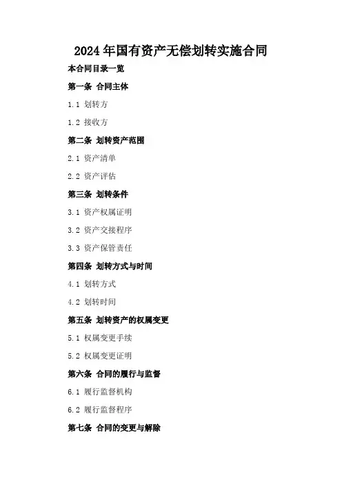 2024年国有资产无偿划转实施合同