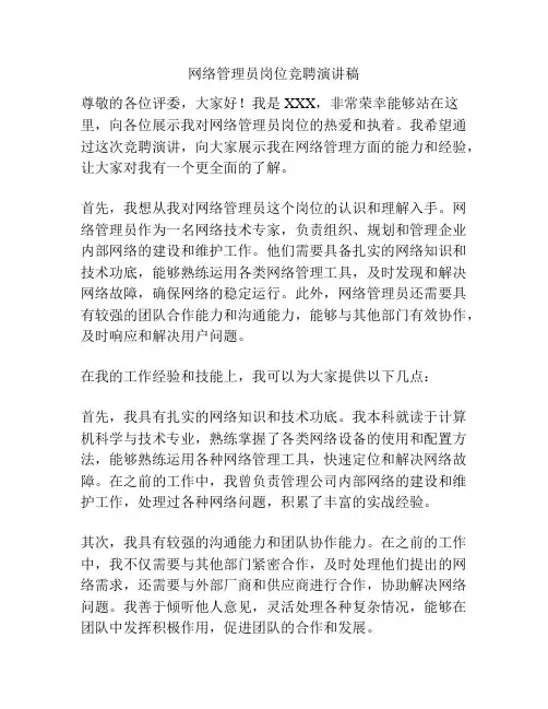 网络管理员岗位竞聘演讲稿