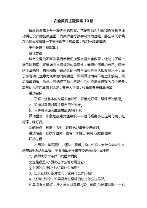 安全教育主题教案10篇