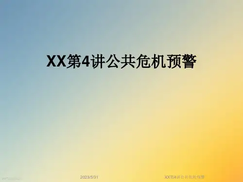 XX第4讲公共危机预警