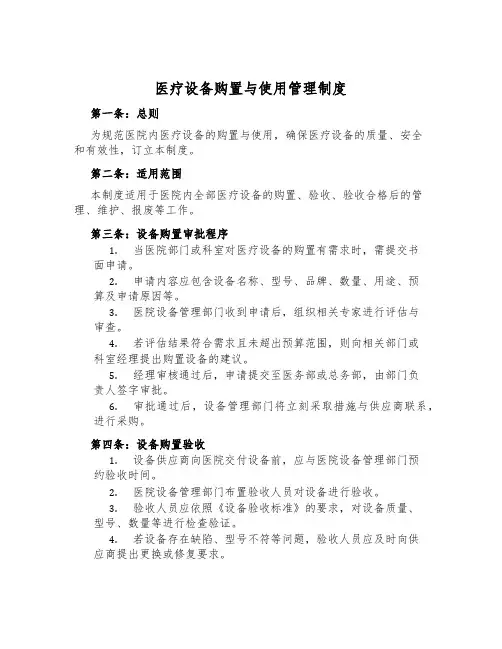 医疗设备购置与使用管理制度