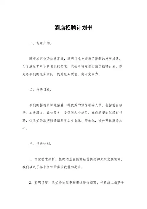 酒店招聘计划书