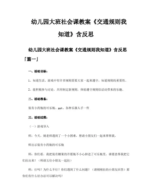 幼儿园大班社会课教案《交通规则我知道》含反思