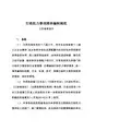 行政权力事项清单编制规范