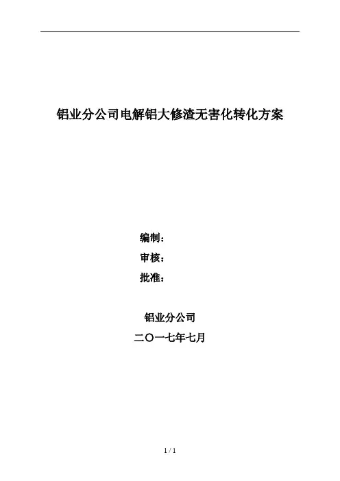 大修渣处理方案