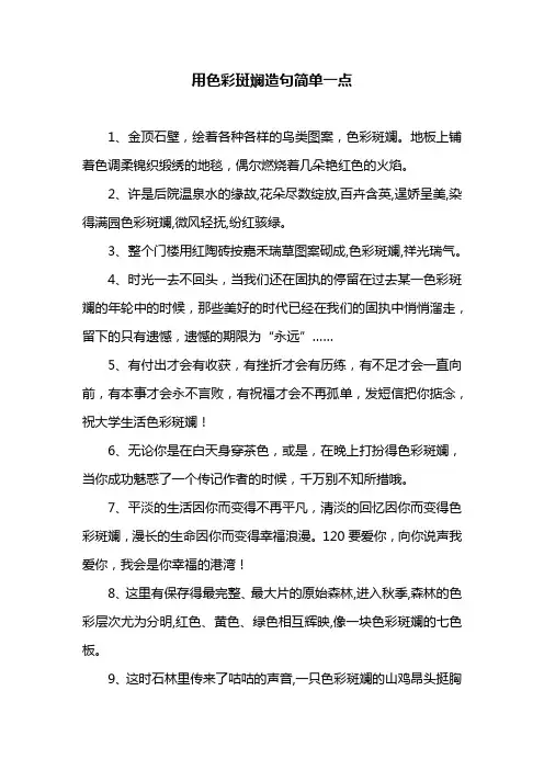 用色彩斑斓造句简单一点