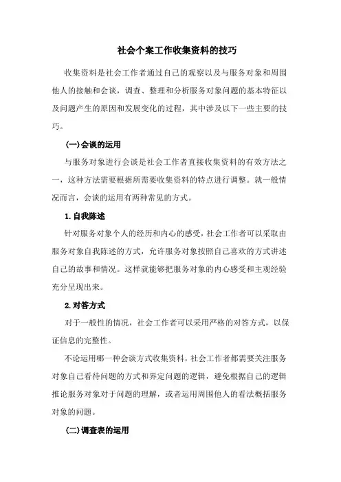 社会个案工作收集资料的技巧