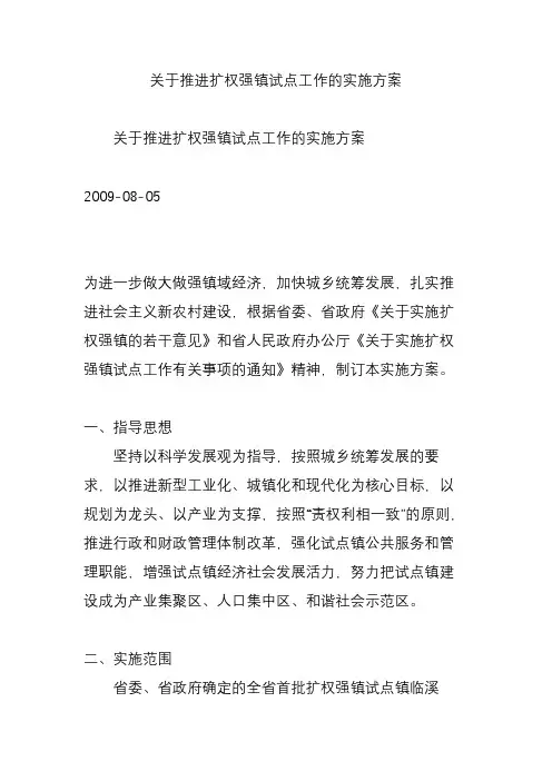 关于推进扩权强镇试点工作的实施方案