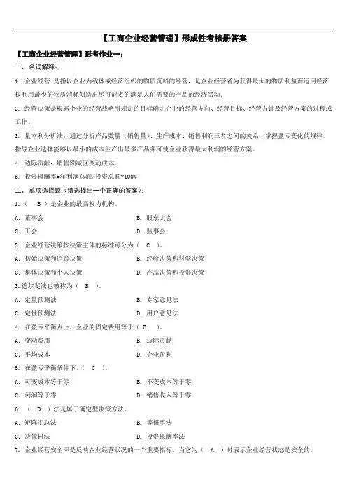 2020年国家开放大学电大《工商企业经营管理》形成性考核