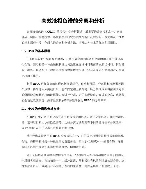高效液相色谱的分离和分析