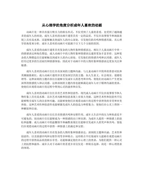 从心理学的角度分析成年人喜欢的动画