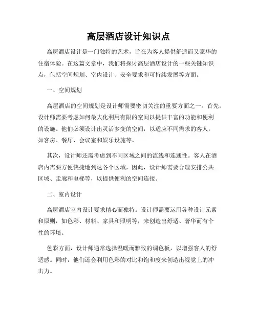 高层酒店设计知识点