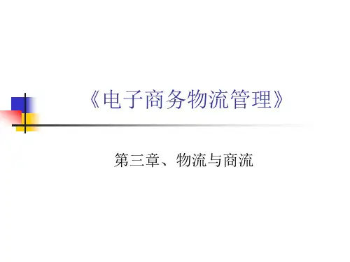 第三章物流与商流