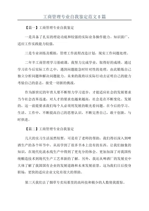 工商管理专业自我鉴定范文8篇