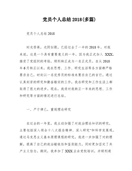 党员个人总结2018(多篇)