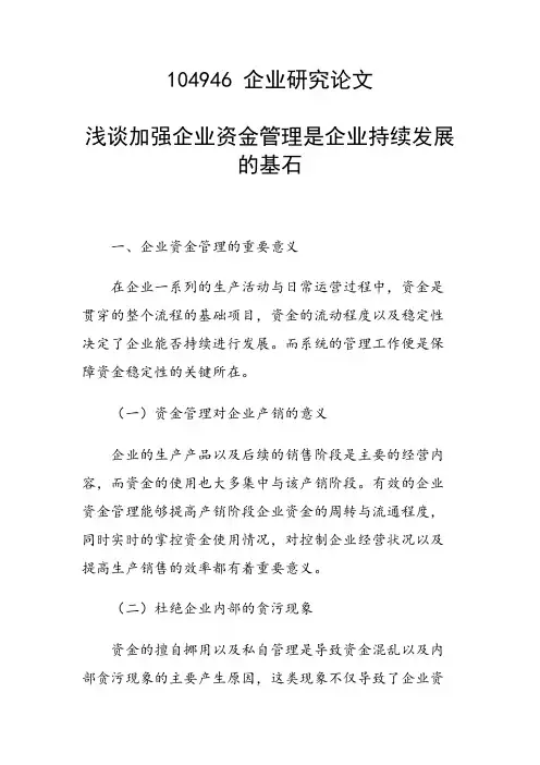 课题研究论文：浅谈加强企业资金管理是企业持续发展的基石