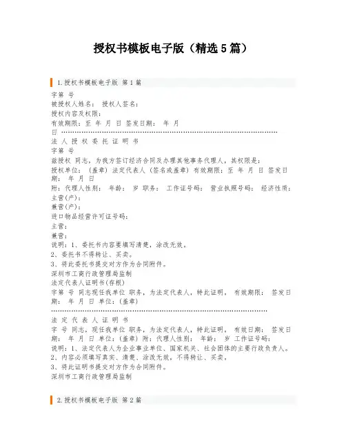 授权书模板电子版(精选5篇)