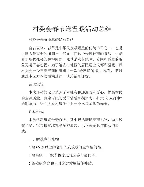 村委会春节送温暖活动总结