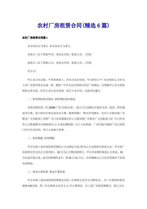 农村厂房租赁合同(精选6篇)