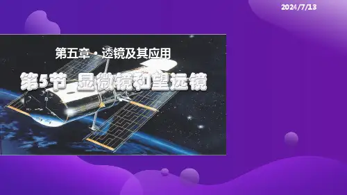 5.5显微镜和望远镜课件人教版八年级上册物理【02】