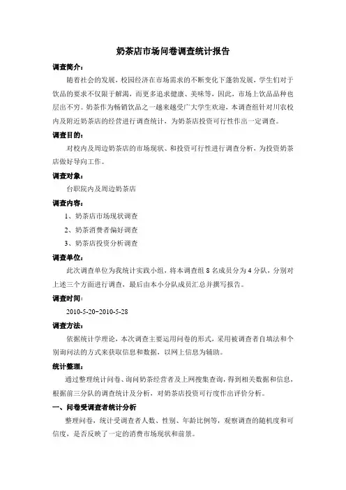 奶茶店市场问卷调查统计报告